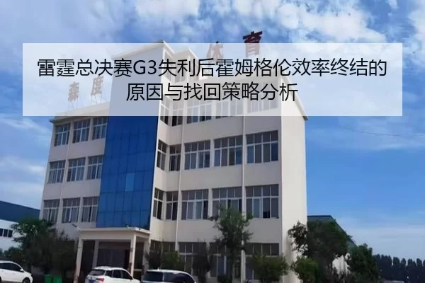雷霆总决赛G3失利后霍姆格伦效率终结的原因与找回策略分析